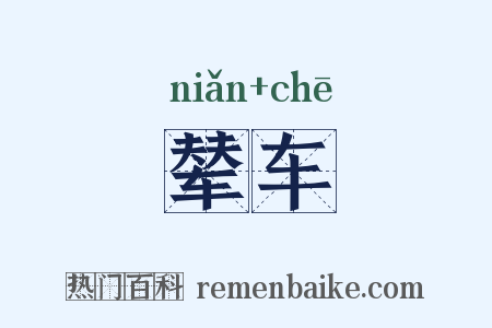 辇车是什么意思的图片